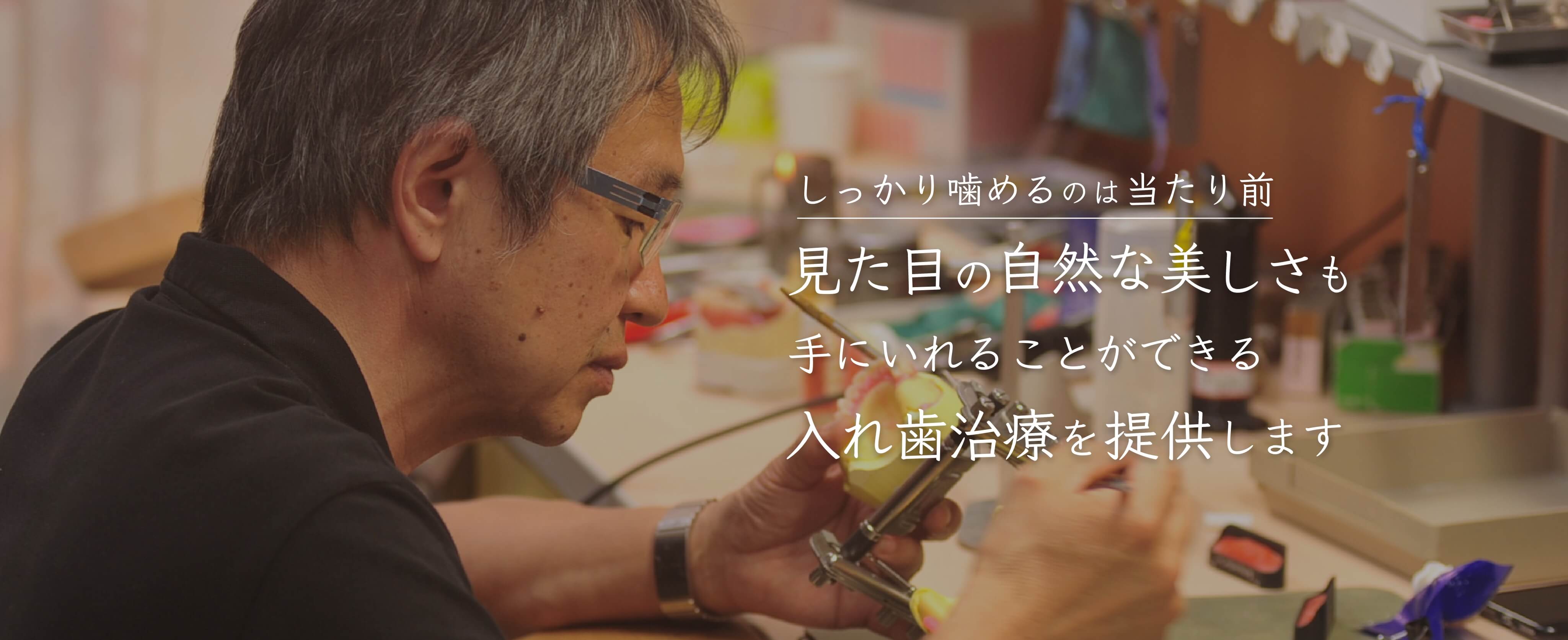 しっかり噛めるのは当たり前　見た目の自然な美しさもてに入れることができる入れ歯治療を提供します