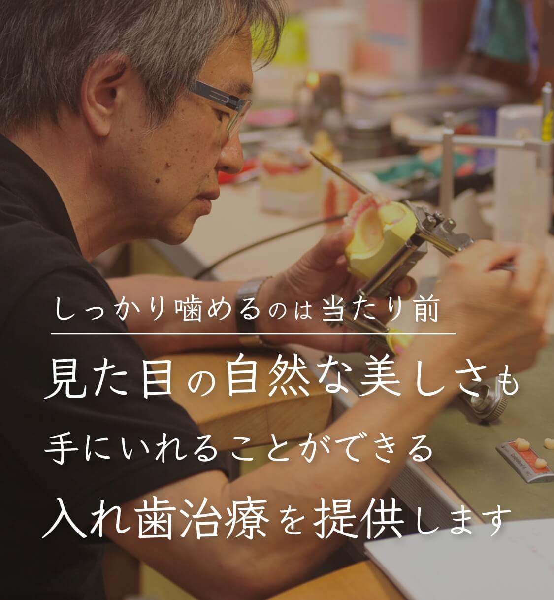 しっかり噛めるのは当たり前　見た目の自然な美しさもてに入れることができる入れ歯治療を提供します